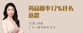 药品税率17％什么意思