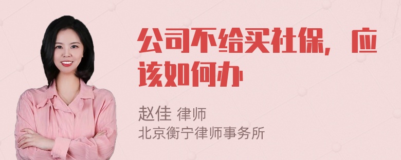 公司不给买社保，应该如何办