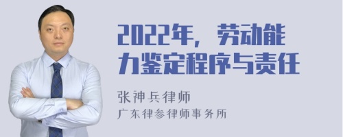 2022年，劳动能力鉴定程序与责任