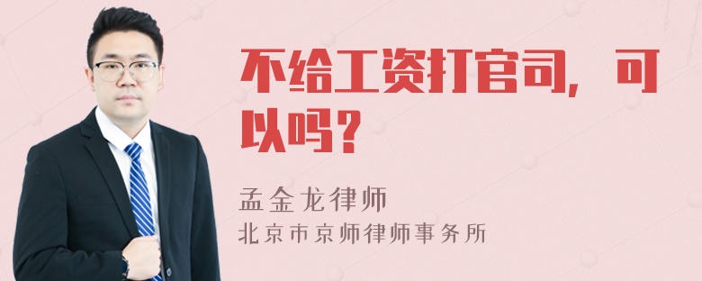 不给工资打官司，可以吗？