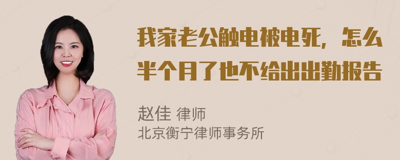 我家老公触电被电死，怎么半个月了也不给出出勤报告