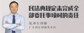 民法典规定未完成全部委托事项时的责任