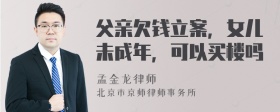 父亲欠钱立案，女儿未成年，可以买楼吗