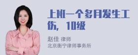 上班一个多月发生工伤，10级