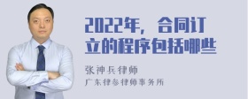 2022年，合同订立的程序包括哪些