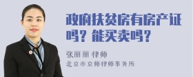 政府扶贫房有房产证吗？能买卖吗？