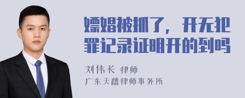 嫖娼被抓了，开无犯罪记录证明开的到吗