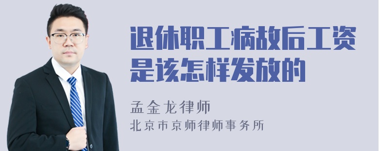 退休职工病故后工资是该怎样发放的