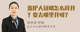 监护人证明怎么样开？要去哪里开呀？