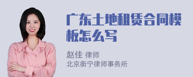 广东土地租赁合同模板怎么写