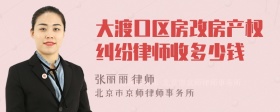 大渡口区房改房产权纠纷律师收多少钱