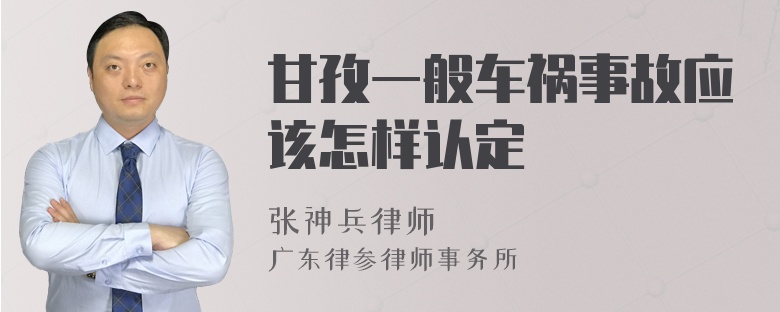 甘孜一般车祸事故应该怎样认定