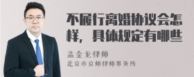 不履行离婚协议会怎样，具体规定有哪些