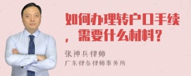 如何办理转户口手续，需要什么材料？