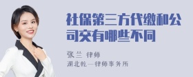 社保第三方代缴和公司交有哪些不同