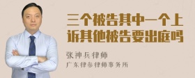 三个被告其中一个上诉其他被告要出庭吗