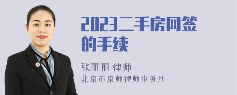 2023二手房网签的手续