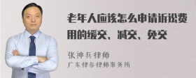 老年人应该怎么申请诉讼费用的缓交、减交、免交