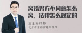 离婚男方不同意怎么离，法律怎么规定的