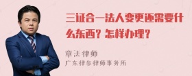 三证合一法人变更还需要什么东西？怎样办理？