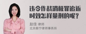 违令作战消极罪追诉时效怎样量刑的呢？