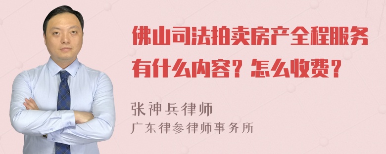 佛山司法拍卖房产全程服务有什么内容？怎么收费？