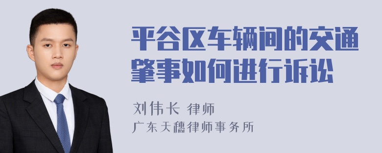 平谷区车辆间的交通肇事如何进行诉讼