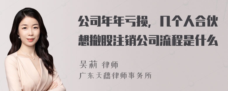 公司年年亏损，几个人合伙想撤股注销公司流程是什么