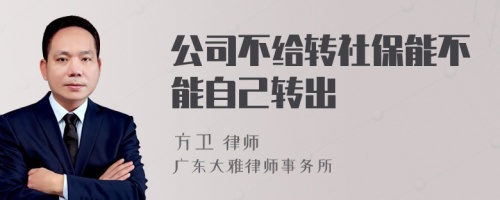 公司不给转社保能不能自己转出