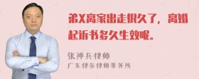 弟X离家出走很久了，离婚起诉书多久生效呢。