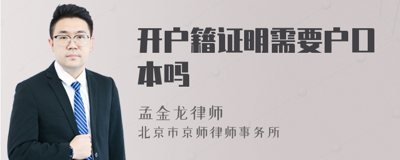 开户籍证明需要户口本吗