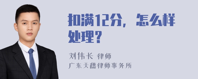 扣满12分，怎么样处理？