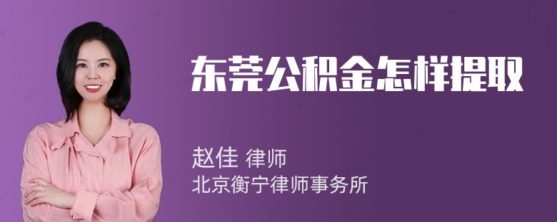 东莞公积金怎样提取