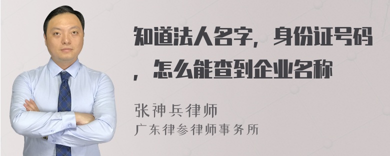 知道法人名字，身份证号码，怎么能查到企业名称