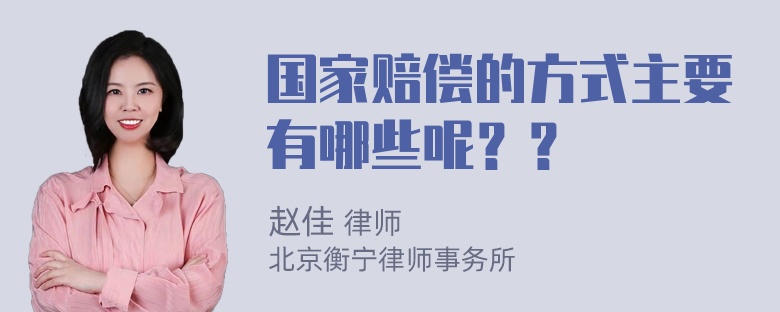 国家赔偿的方式主要有哪些呢？？