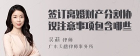 签订离婚财产分割协议注意事项包含哪些