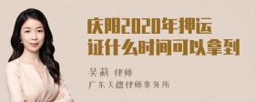 庆阳2020年押运证什么时间可以拿到