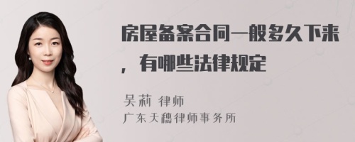 房屋备案合同一般多久下来，有哪些法律规定