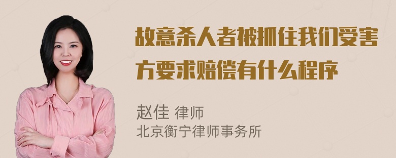 故意杀人者被抓住我们受害方要求赔偿有什么程序