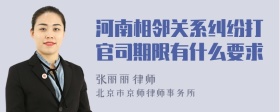 河南相邻关系纠纷打官司期限有什么要求