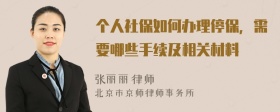 个人社保如何办理停保，需要哪些手续及相关材料