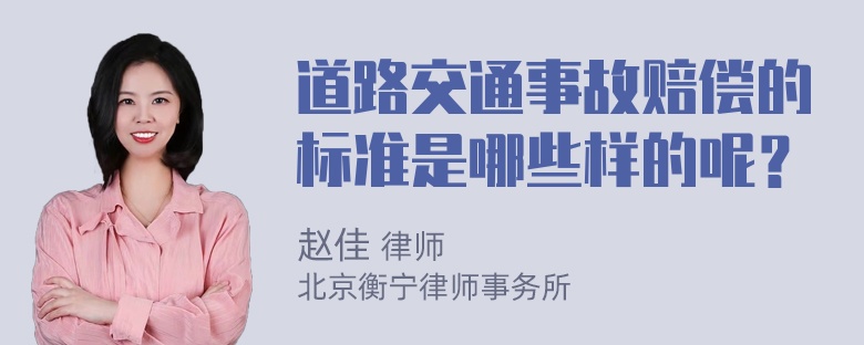 道路交通事故赔偿的标准是哪些样的呢？