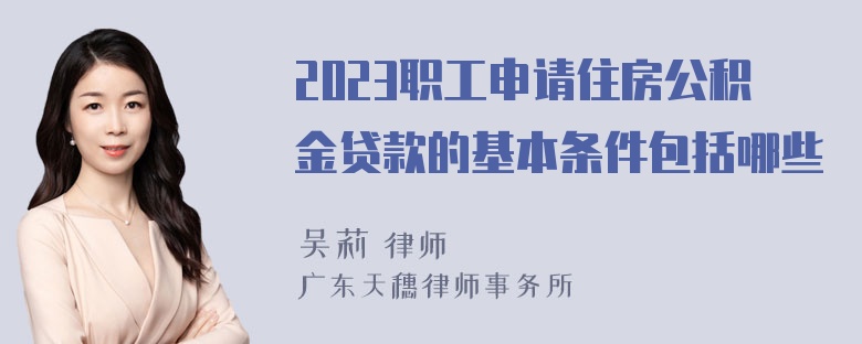 2023职工申请住房公积金贷款的基本条件包括哪些