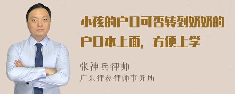 小孩的户口可否转到奶奶的户口本上面，方便上学