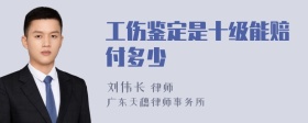 工伤鉴定是十级能赔付多少