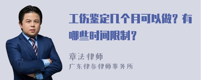 工伤鉴定几个月可以做？有哪些时间限制？