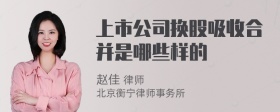 上市公司换股吸收合并是哪些样的