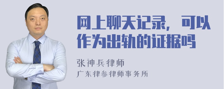 网上聊天记录，可以作为出轨的证据吗