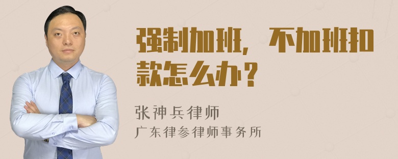 强制加班，不加班扣款怎么办？