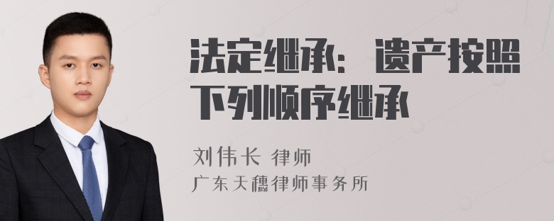 法定继承：遗产按照下列顺序继承